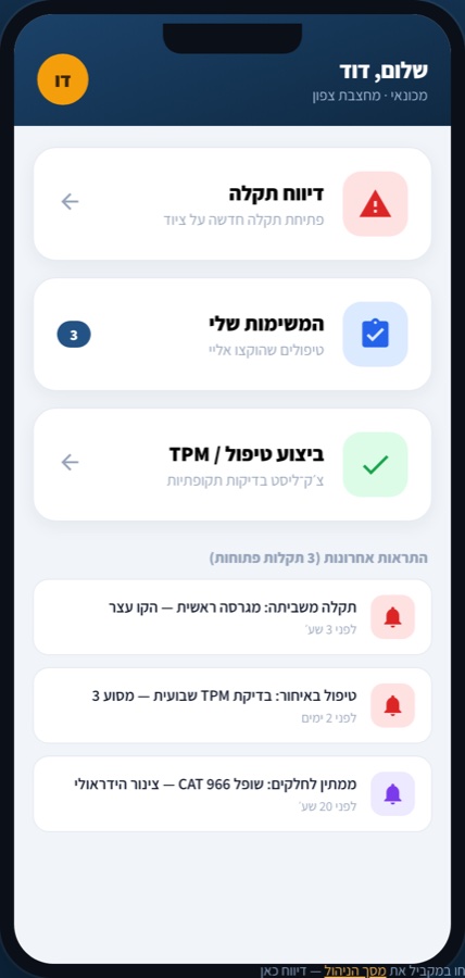 אפליקציית השטח של PlantOS בטלפון